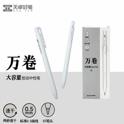 天卓33061大容量万卷0.5mm中性笔按动笔简约白色杆速干顺滑ST笔头