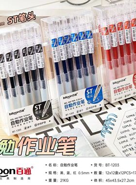 百通1203自勉作业笔按动中性笔红蓝黑色可选速干签字笔0.5mmST头