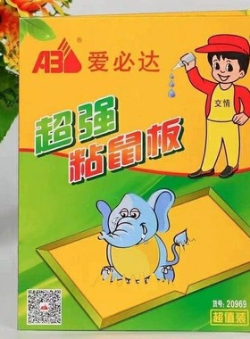 爱必达20969粘鼠板老鼠粘老鼠贴捕鼠灭鼠贴粘鼠胶老鼠胶家用加厚