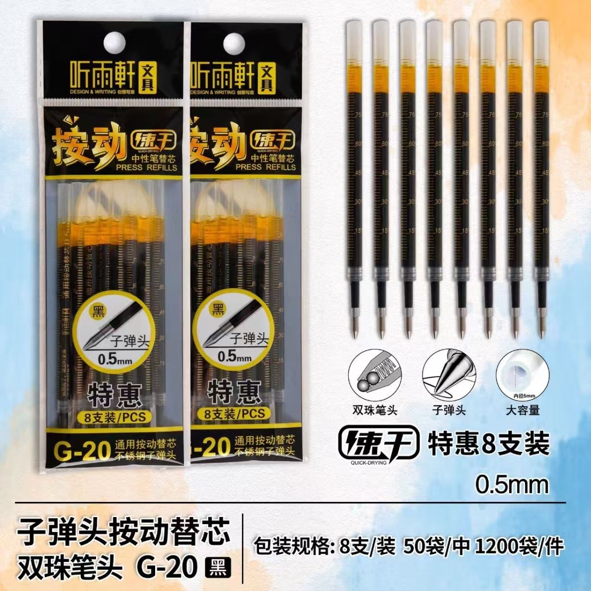 听雨轩G-20子弹头按动中性笔芯0.5mm8支/包速干黑色学生考试替芯