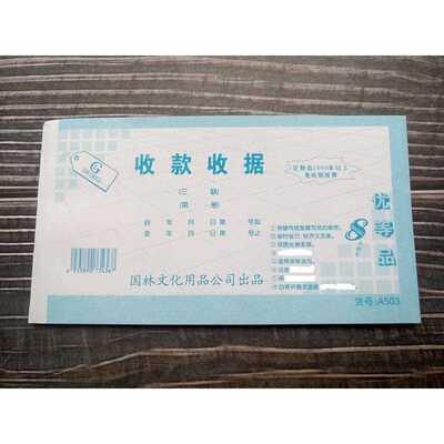 国林A302/A502无碳复写二联收据收款收据多栏凭证财务会计单单据