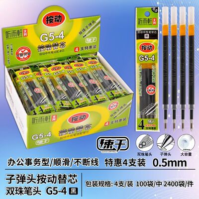 听雨轩G5-4双珠子弹头按动中性笔替芯黑色办公速干笔芯4支大容量