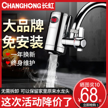 长虹电热加热水龙头即热式速热家用免安装小型厨房宝卫生间快热器