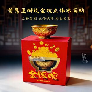 西安文创纪念品文物复刻鸳鸯莲瓣纹金碗金饭碗树脂立体冰箱贴摆件