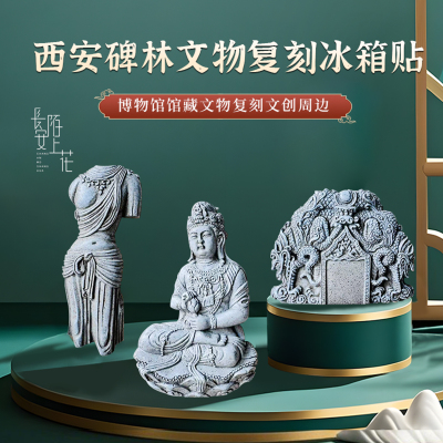 西安碑林文创纪念品文物冰箱贴