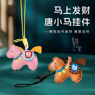 西安文创纪念品生肖马唐马钥匙扣挂件马上有福马上发财好运加码