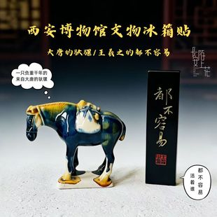 西安文创纪念品打工人大唐驮骡立体冰箱贴王羲之都不容易冰箱贴