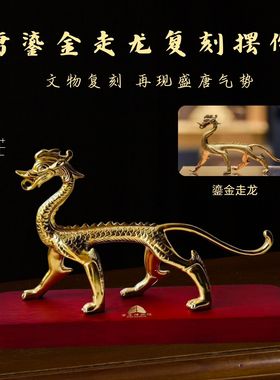 西安博物院官方唐鎏金走龙复刻铜摆件博物馆龙赤金走龙小金龙摆件