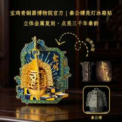 宝鸡青铜器博物院官方纪念品青铜器秦公镈亮灯冰箱贴文物复刻礼品