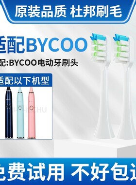 适配BYCOO电动牙刷替换H9/HC93清洁呵护款软毛刷头杜邦品质5支装