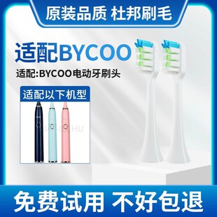 适配BYCOO电动牙刷替换H9/HC93清洁呵护款软毛刷头杜邦品质5支装