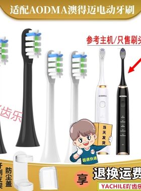 适配澳得迈AODMA电动牙刷头适用于奥得迈D8/DY-108/Pro刷头杜邦毛