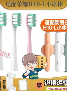 适用欧丽白电动牙刷头H9/H18/H20/H9S替换头OLYBO小冰棒H10-L儿童