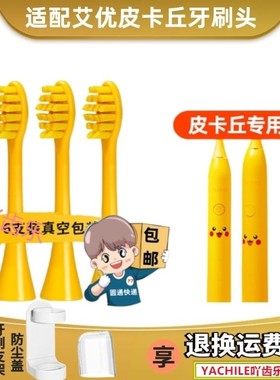 适配apiyoo艾优A7儿童电动牙刷头皮卡丘黄色通用软毛清洁