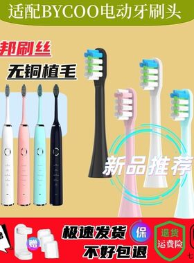 适配BYCOO电动牙刷替换H9/HC93/e5清洁呵护款软毛刷头杜邦品质8支