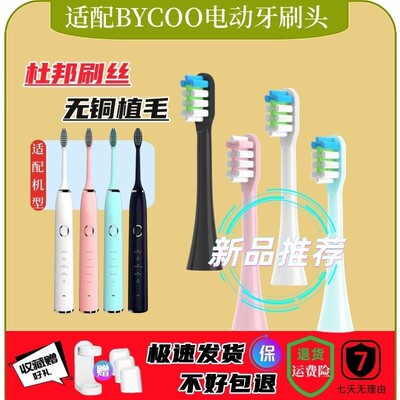 适配BYCOO电动牙刷替换H9/HC93/e5清洁呵护款软毛刷头杜邦品质8支