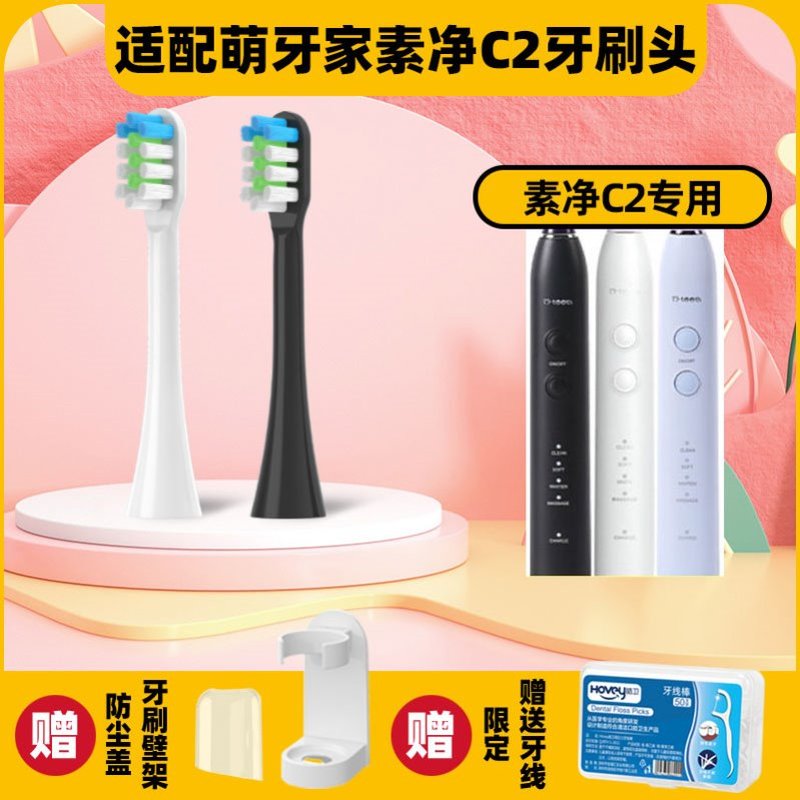 高品质适用萌牙家星晴/素净C2电动牙刷头mteeth/替换头清洁萌芽家