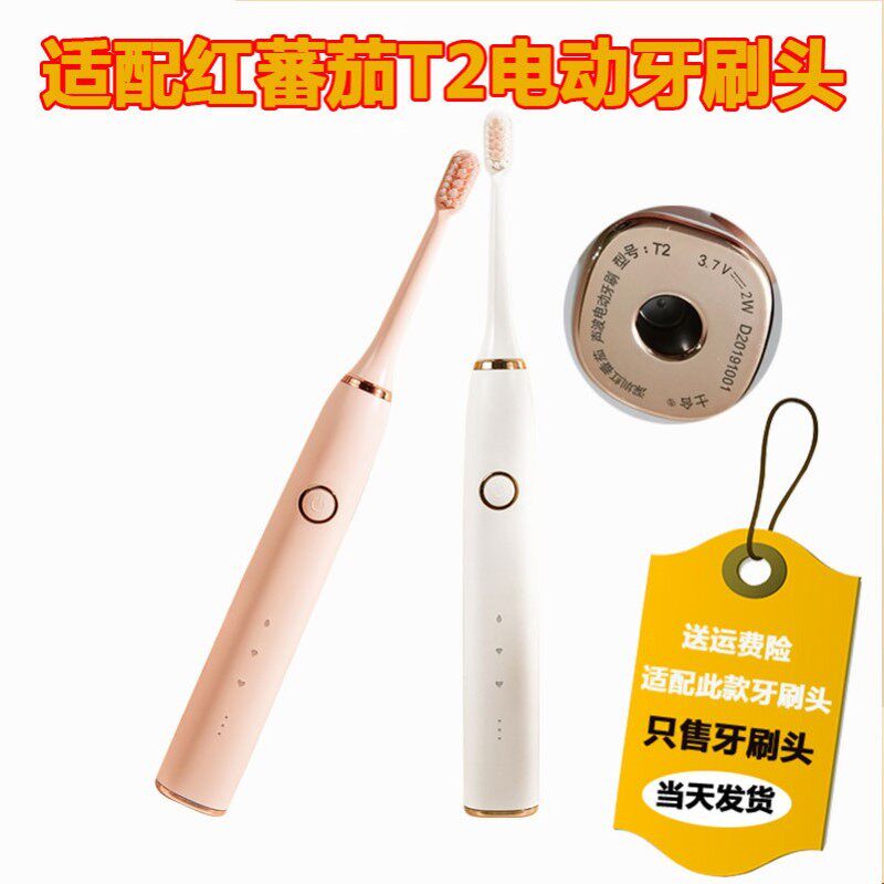 适配红蕃茄/红番茄电动牙刷头T2型清洁型成人通用替换牙刷头5支装