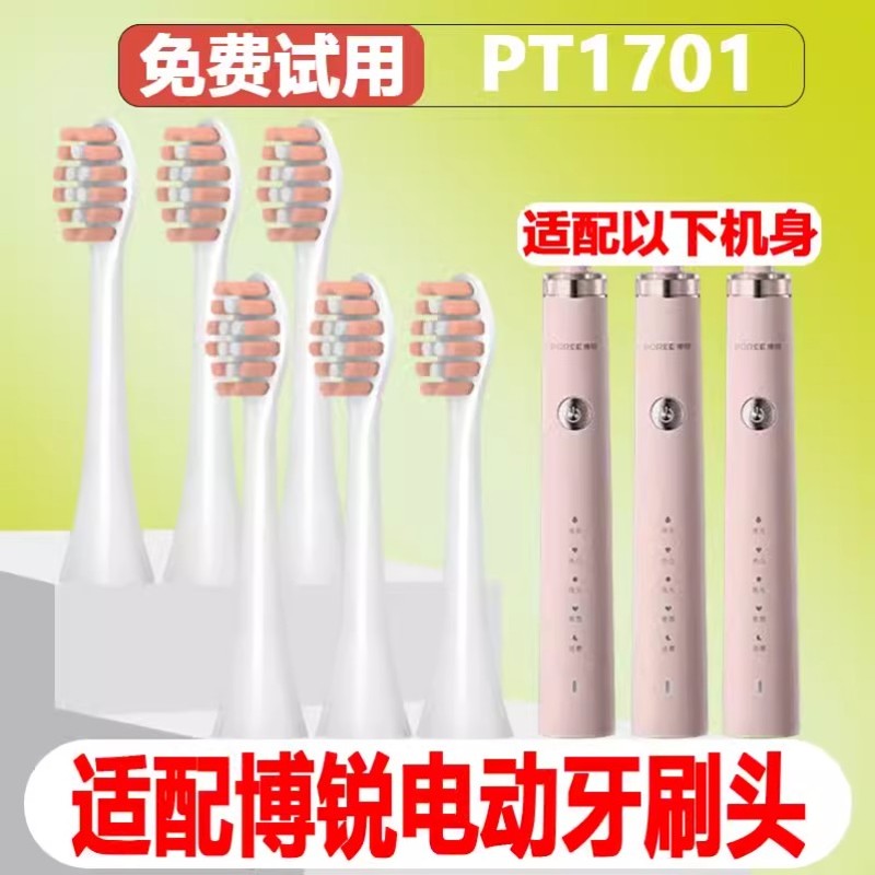 高品质适用博锐电动牙刷头PT1701/PH01替换头精选刷毛
