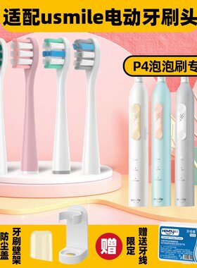 高品质适配usmile笑容加P4泡泡刷电动牙刷头成人情侣通用替换umil