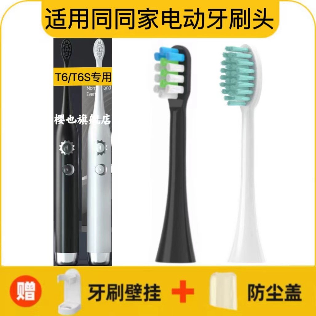 适用同同家电动牙刷头T6/T6S同同家早晚净白刷SmartSonic+替换头