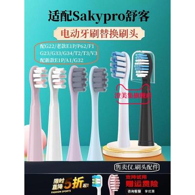 适配sakypro舒客舒克电动牙刷头替换G22/G2212/G23/G33/T2/T3/E1P