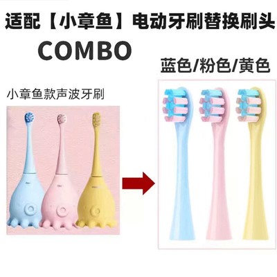 适配combo儿童电动牙刷头小章鱼魔术棒耳朵小鹿学生咸蛋超人