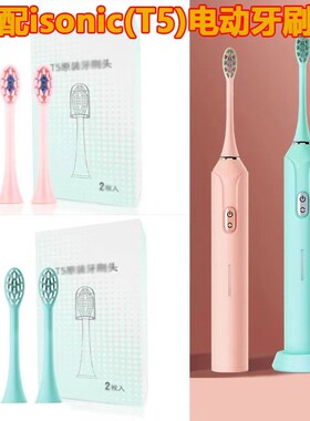 适配isonic电动牙刷头【T5】型成人情侣通用牙刷替换头杜邦刷毛