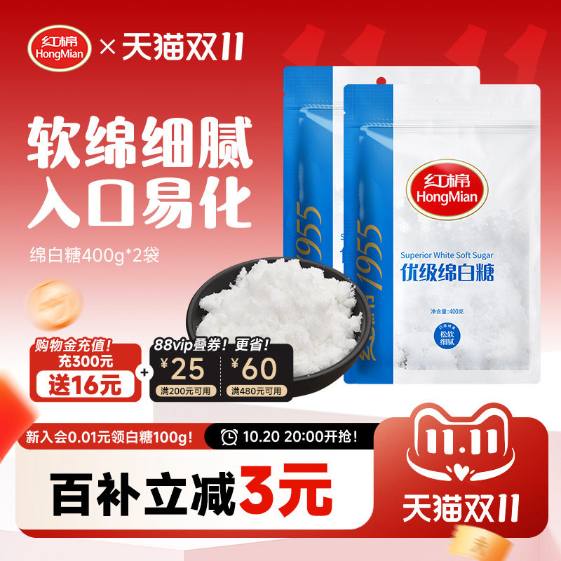 红棉优级绵白糖400g2袋棉白糖甘蔗糖烹饪凉拌调味家用白糖白砂糖