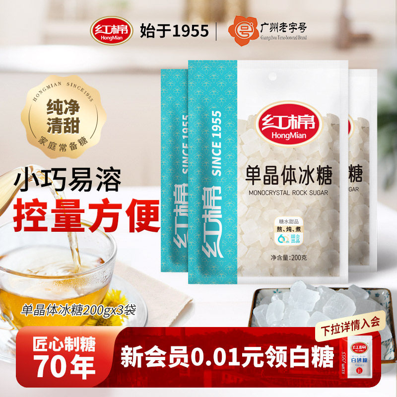 红棉单晶冰糖200g*3袋老冰糖冰糖雪梨白冰糖块官方旗舰店小粒冰糖