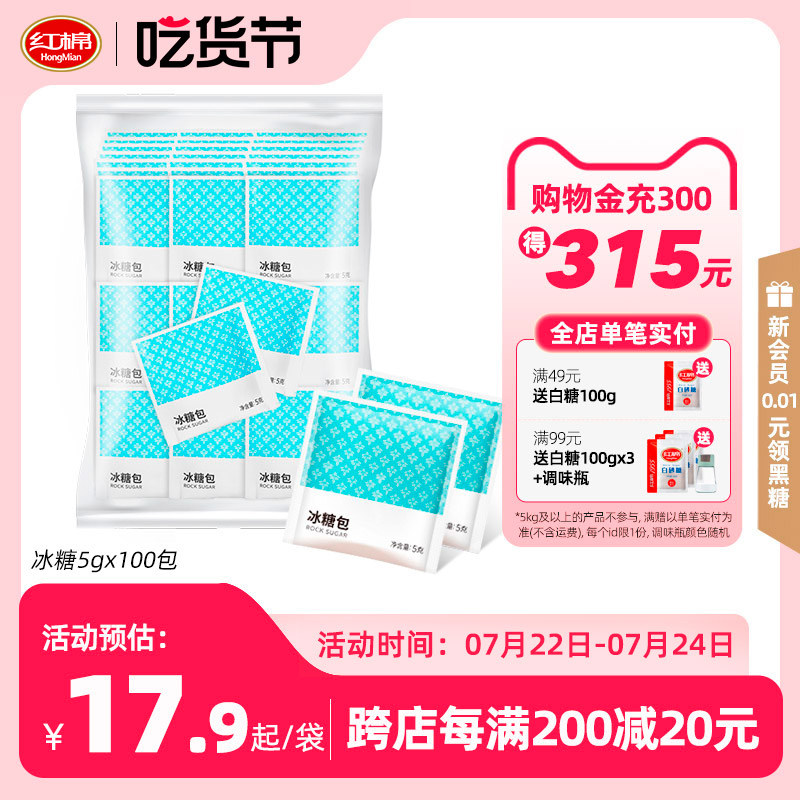 红棉冰糖包5g*100包小颗粒单晶冰糖袋装小包装菊花茶燕窝咖啡伴侣