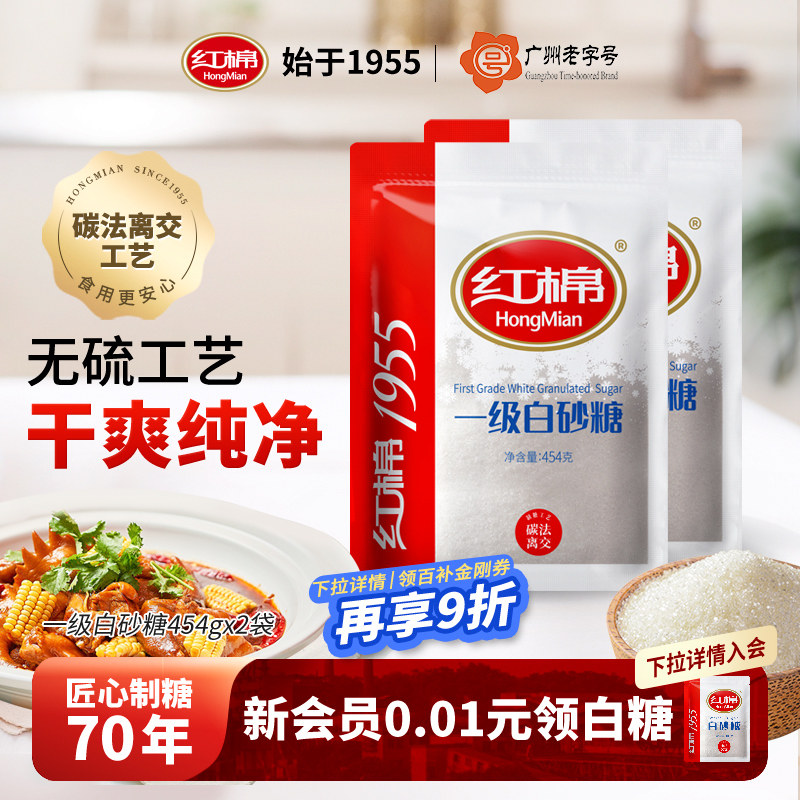 红棉白糖454g*2袋甘蔗一级碳化糖家用沙糖官方散装批发食用白砂糖