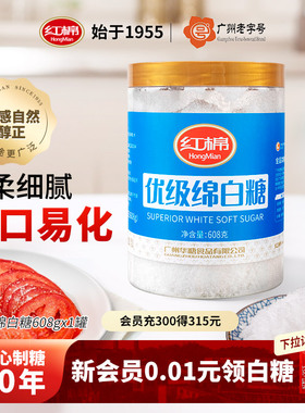 红棉绵白糖优级608g纯正甘蔗糖官方家用烘焙食用细白砂糖散装白糖