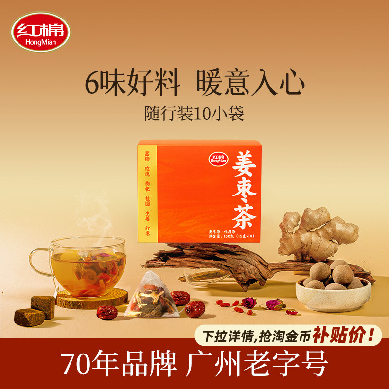 红棉姜枣茶10包单独小包装官方旗舰正品桂圆枸杞泡茶红糖黑糖姜茶