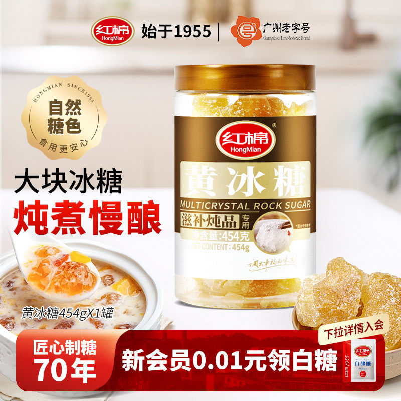 红棉黄冰糖罐装454g土冰糖花茶饮料甜汤糖水调味配料煲汤炖冰糖水