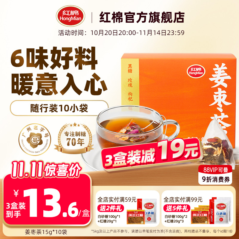 红棉姜枣茶10包单独小包装官方旗舰正品桂圆枸杞泡茶红糖黑糖姜茶