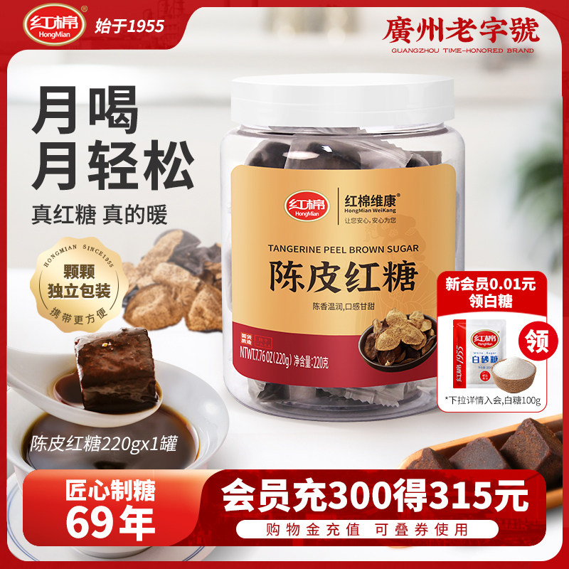 红棉陈皮红糖220g纯正甘蔗官方正品独立包装风味老红糖冲饮红糖块