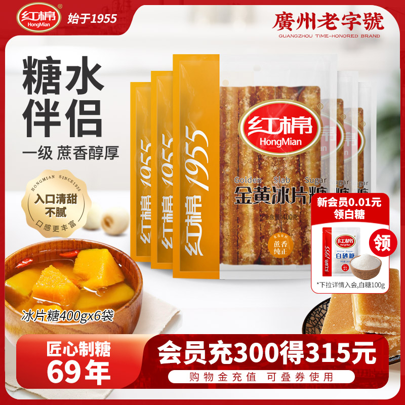 红棉冰片糖400g*6袋红片糖