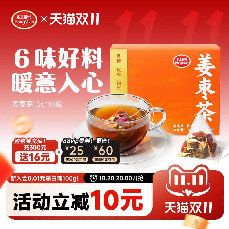 红棉姜枣茶10包单独小包装官方旗舰正品桂圆枸杞泡茶红糖黑糖姜茶