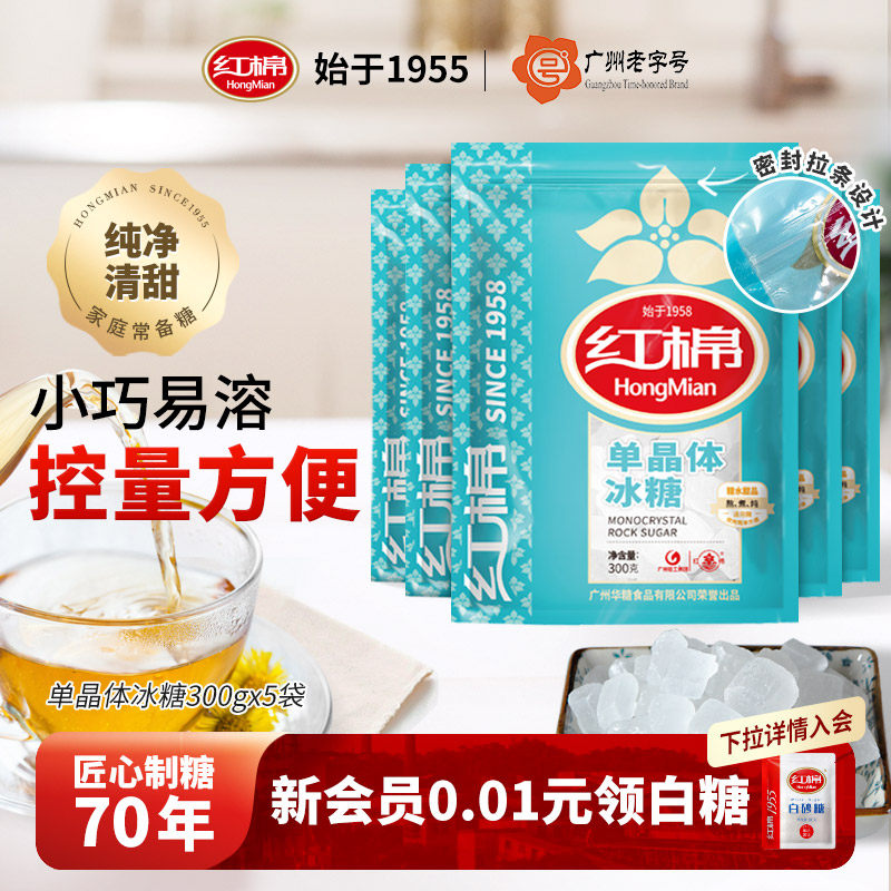 红棉单晶冰糖5袋装1500g 老冰糖雪梨酵素白土冰糖小粒冰糖块包邮,粮油调味/速食/干货/烘焙,白糖/食糖,淘宝优惠券,粉丝福利购,淘宝优惠卷