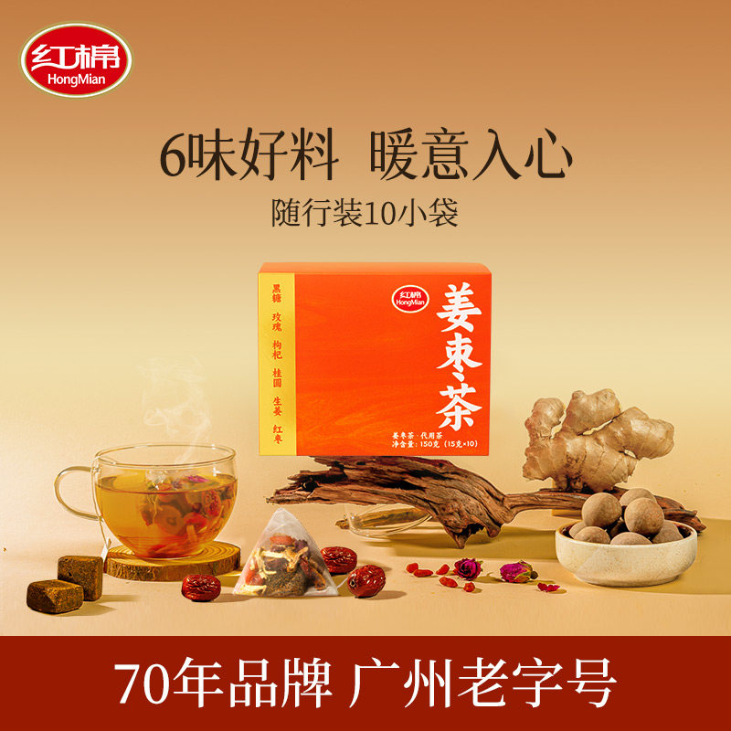 红棉姜枣茶桂圆枸杞玫瑰姜茶包单独小包装暖冲饮盒装红糖黑糖姜茶