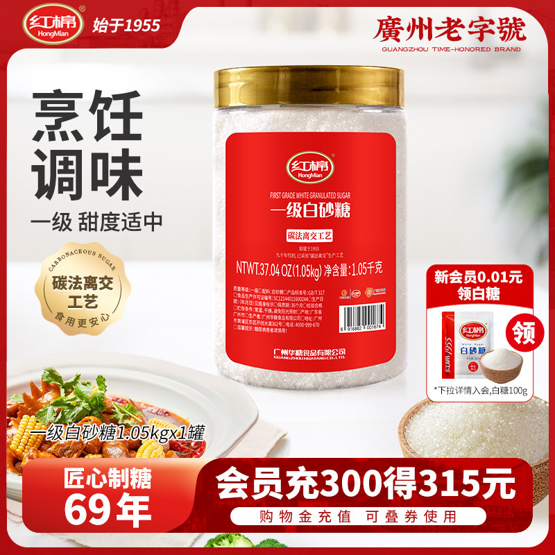 红棉白砂糖1050g碳化糖罐装家用沙糖绵烹饪甘蔗官方一级白糖批发,粮油调味/速食/干货/烘焙,白糖/食糖,淘宝优惠券,粉丝福利购,淘宝优惠卷