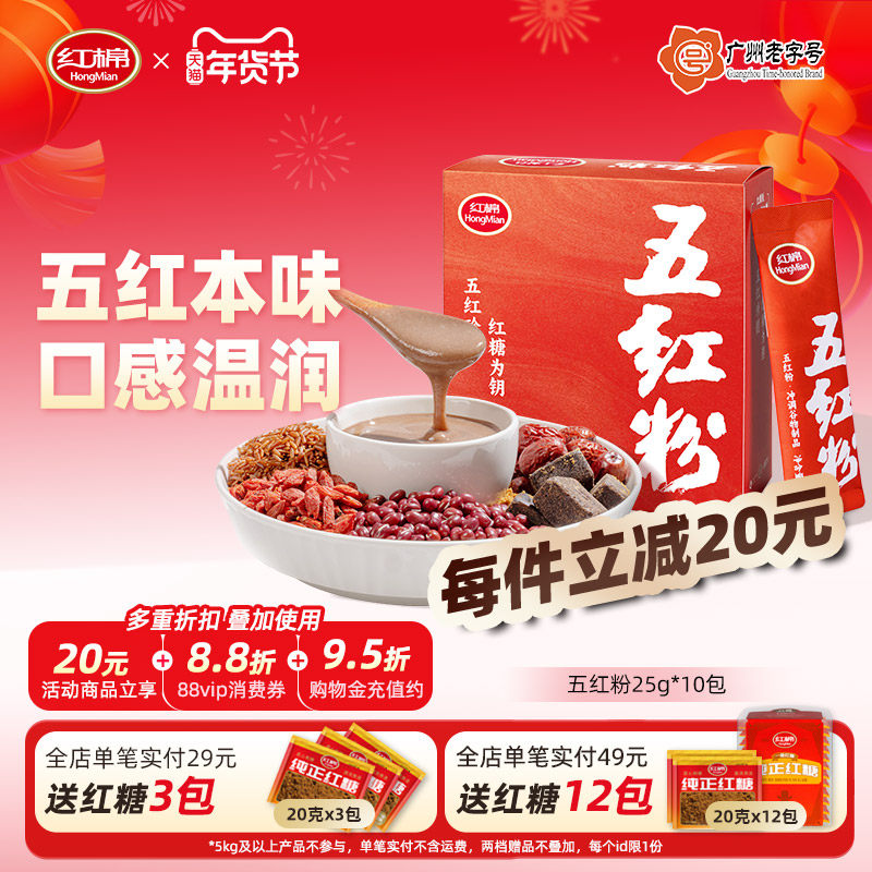 红棉五红粉独立包装红米谷物红豆红糖红枣枸杞食冲泡免煮五红早餐,咖啡/麦片/冲饮,天然粉粉食品,淘宝优惠券,粉丝福利购,淘宝优惠卷