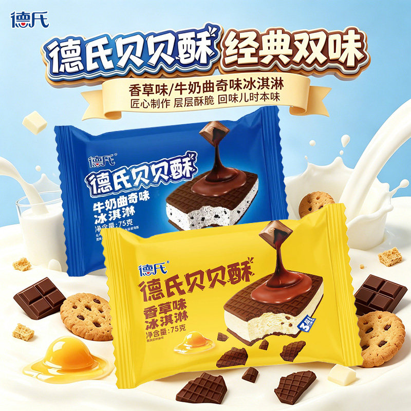 贝贝酥香草味牛奶曲奇味冰淇淋