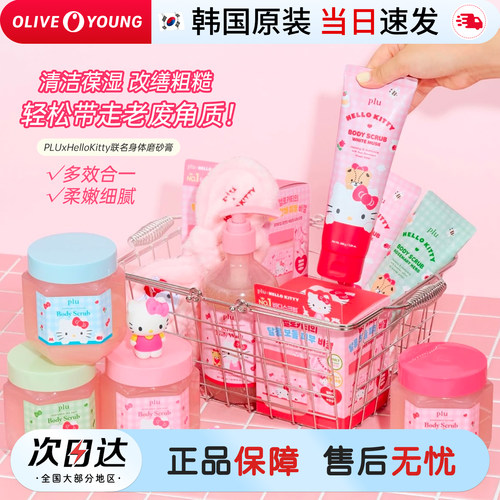 PLU联名HelloKitty身体磨砂膏