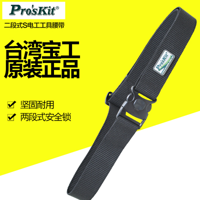 台湾宝工Pro'skit ST-5504 二段式S电工工具腰带 工具包腰带