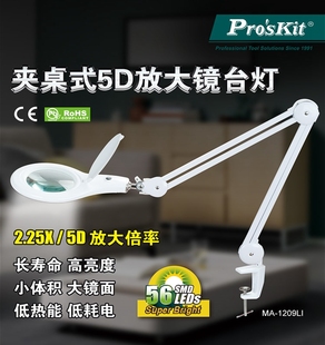 1209LI 夹桌式 台湾宝工MA 可调节放大镜灯工作灯 LED台灯正品