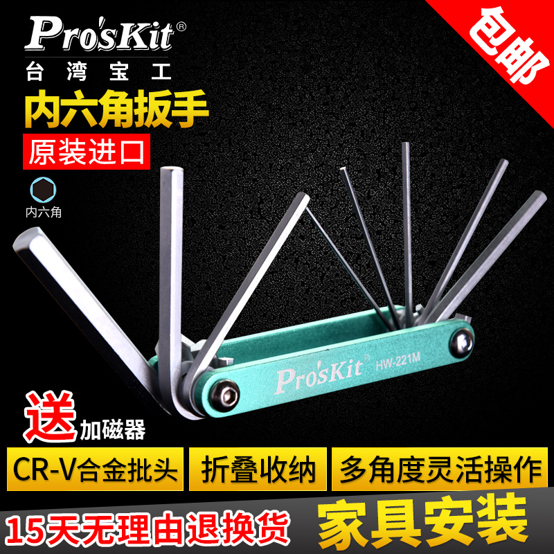 正品台湾宝工内六角扳手 8PCS折叠型铝合金内六角扳手组 HW-221M