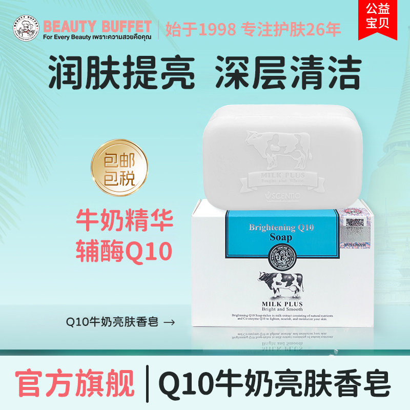 泰国进口美丽蓓菲Q10牛奶亮肤香皂清洁洗澡洗脸洗手男女沐浴肥皂