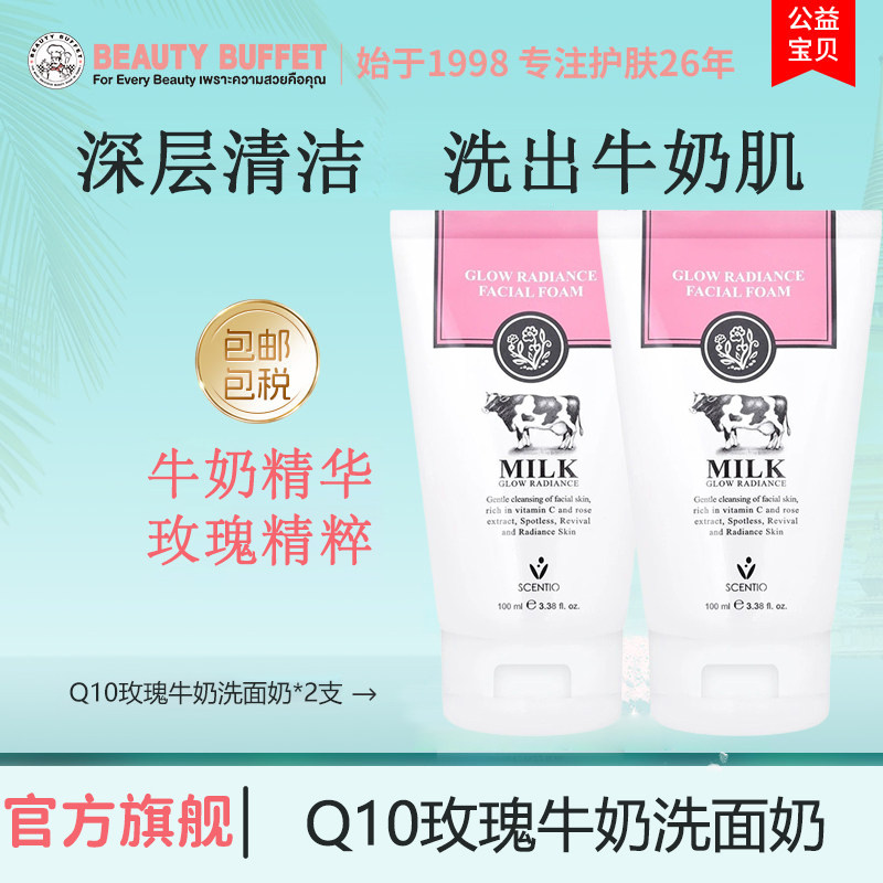 2支泰国进口美丽蓓菲Q10牛奶玫瑰洗面奶女清洁温和氨基酸洁面乳男